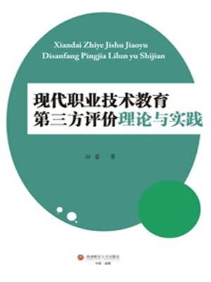 cover image of 现代职业技术教育第三方评价理论与实践
